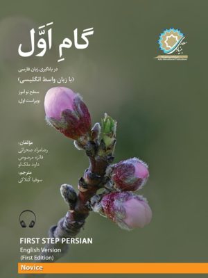 گام اول فارسی - انگلیسی